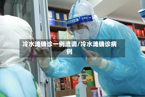 冷水滩确诊一例流调/冷水滩确诊病例