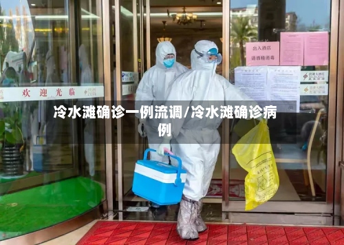 冷水滩确诊一例流调/冷水滩确诊病例-第2张图片