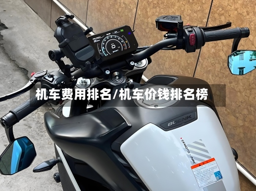 机车费用排名/机车价钱排名榜-第2张图片