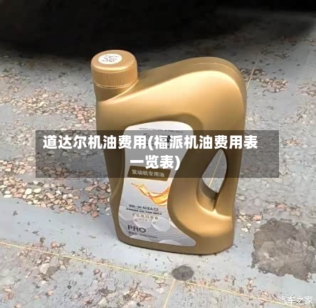道达尔机油费用(福派机油费用表一览表)