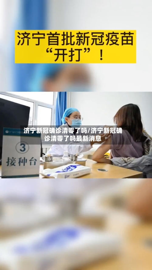 济宁新冠确诊清零了吗/济宁新冠确诊清零了吗最新消息