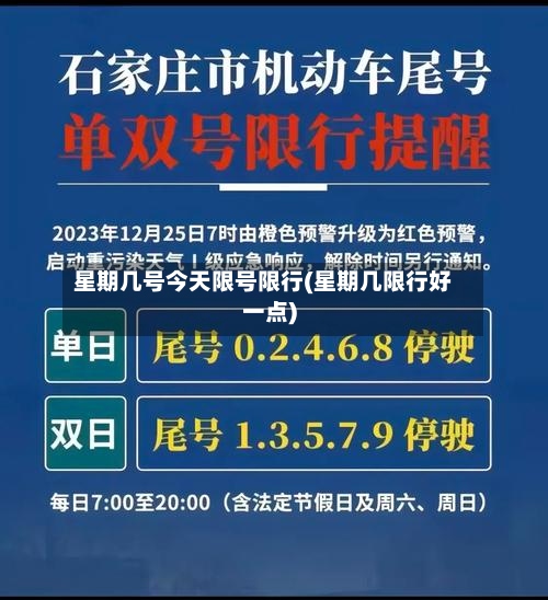 星期几号今天限号限行(星期几限行好一点)