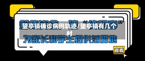 望亭镇确诊病例轨迹/望亭镇有几个村