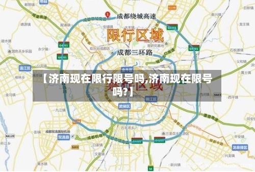 【济南现在限行限号吗,济南现在限号吗?】-第2张图片
