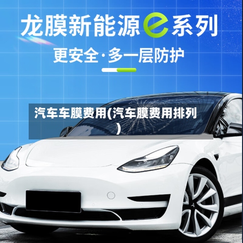 汽车车膜费用(汽车膜费用排列)-第2张图片