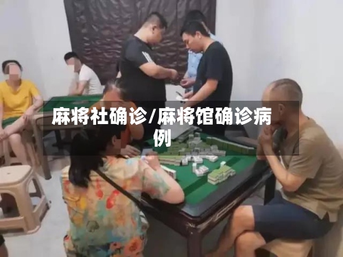 麻将社确诊/麻将馆确诊病例