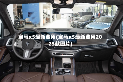 宝马x5最新费用(宝马x5最新费用2025款图片)