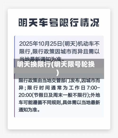 明天换限行(明天限号轮换)