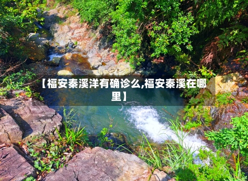 【福安秦溪洋有确诊么,福安秦溪在哪里】