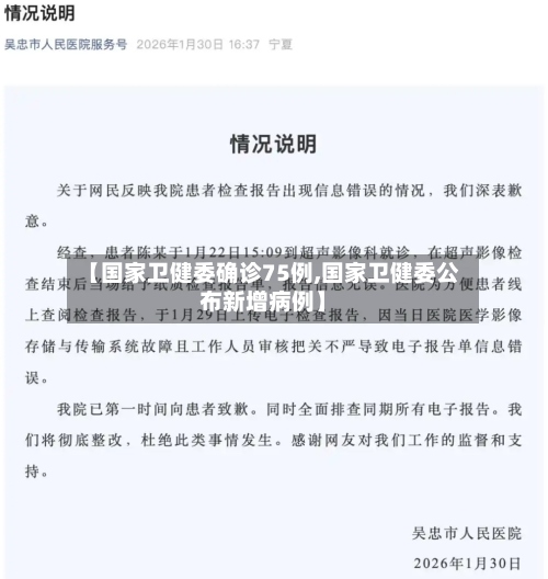 【国家卫健委确诊75例,国家卫健委公布新增病例】-第2张图片
