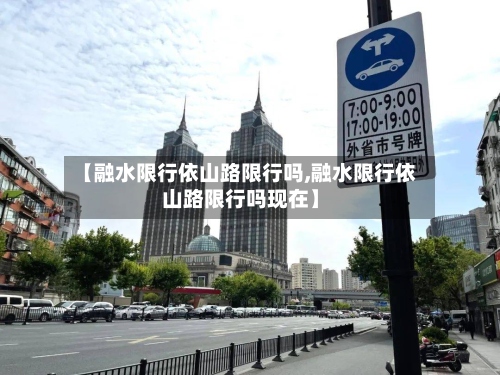 【融水限行依山路限行吗,融水限行依山路限行吗现在】
