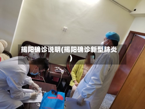 揭阳确诊说明(揭阳确诊新型肺炎)-第2张图片