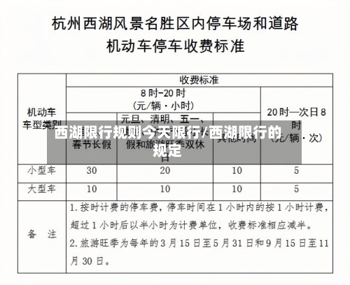 西湖限行规则今天限行/西湖限行的规定