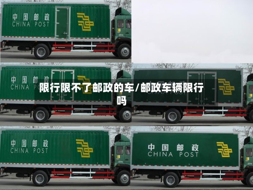限行限不了邮政的车/邮政车辆限行吗