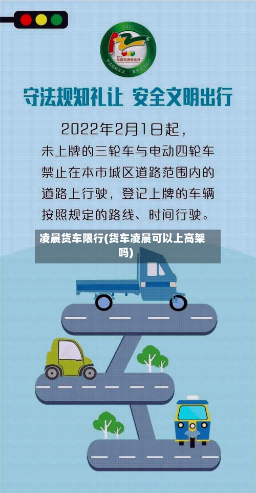 凌晨货车限行(货车凌晨可以上高架吗)-第2张图片