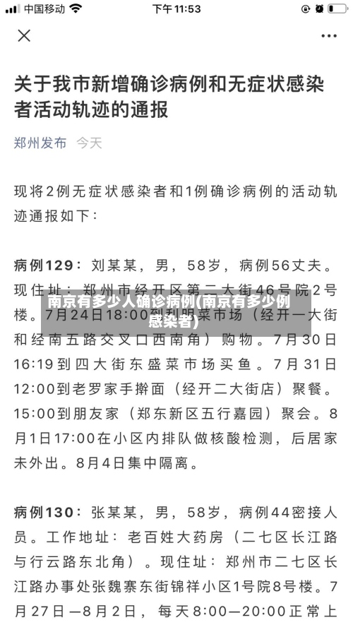 南京有多少人确诊病例(南京有多少例感染者)