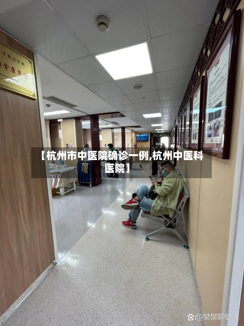 【杭州市中医院确诊一例,杭州中医科医院】
