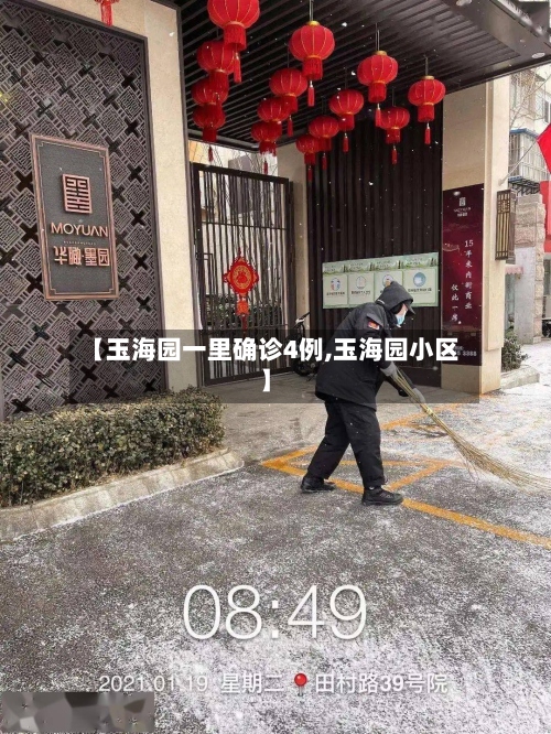 【玉海园一里确诊4例,玉海园小区】