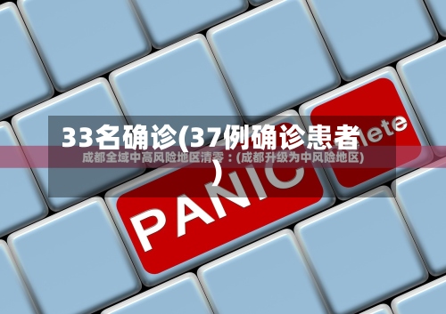 33名确诊(37例确诊患者)-第2张图片