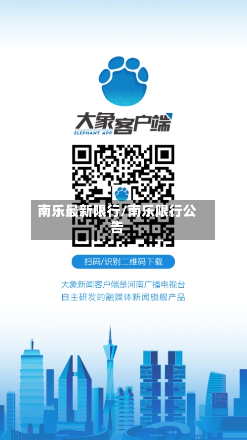 南乐最新限行/南乐限行公告