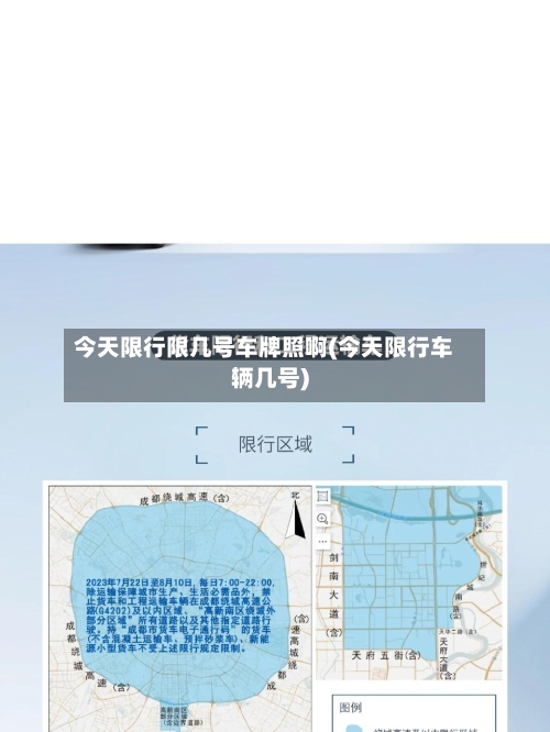 今天限行限几号车牌照啊(今天限行车辆几号)-第3张图片