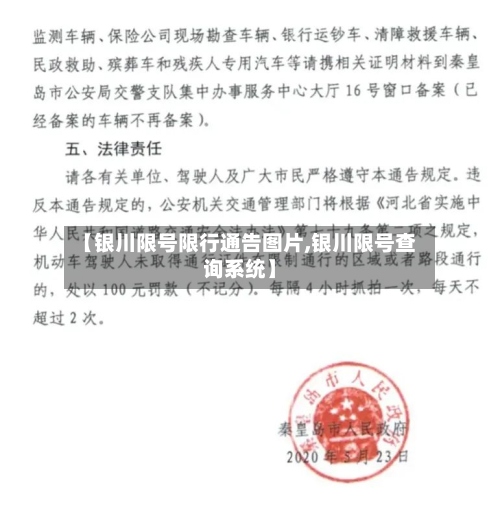 【银川限号限行通告图片,银川限号查询系统】-第2张图片