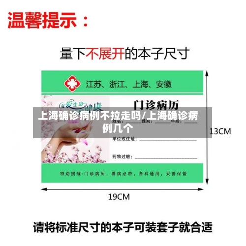 上海确诊病例不拉走吗/上海确诊病例几个