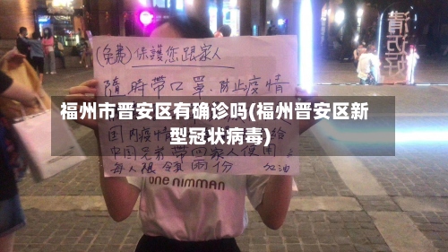 福州市晋安区有确诊吗(福州晋安区新型冠状病毒)