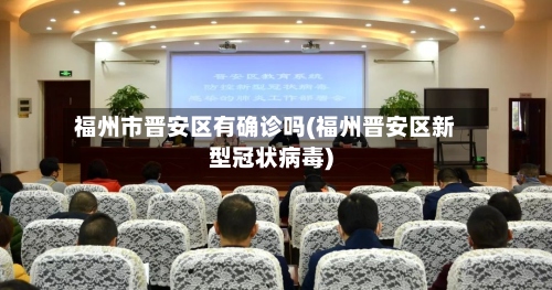 福州市晋安区有确诊吗(福州晋安区新型冠状病毒)-第2张图片
