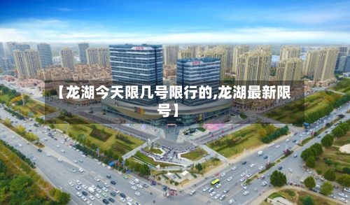 【龙湖今天限几号限行的,龙湖最新限号】-第2张图片