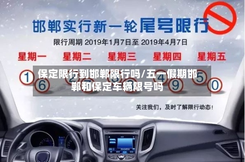 保定限行到邯郸限行吗/五一假期邯郸和保定车辆限号吗