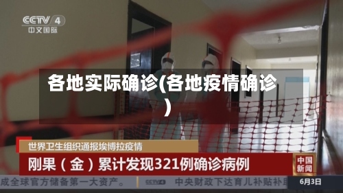 各地实际确诊(各地疫情确诊)