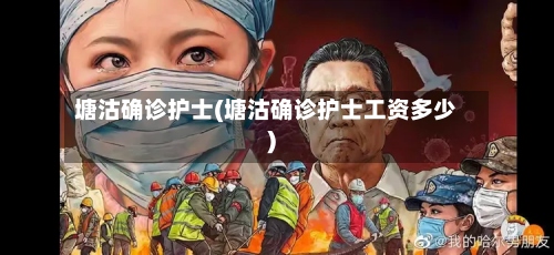 塘沽确诊护士(塘沽确诊护士工资多少)-第3张图片