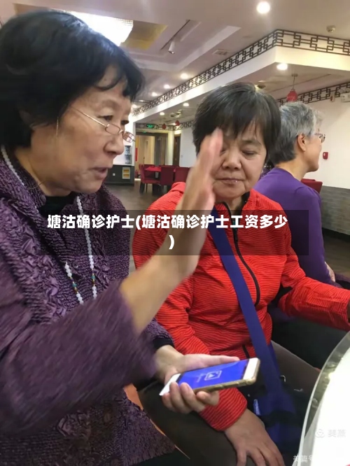 塘沽确诊护士(塘沽确诊护士工资多少)-第2张图片