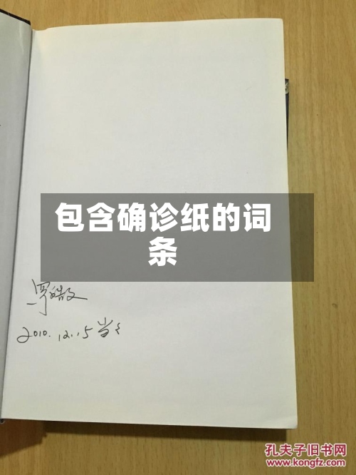 包含确诊纸的词条-第2张图片