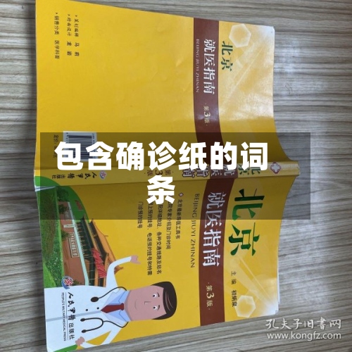 包含确诊纸的词条