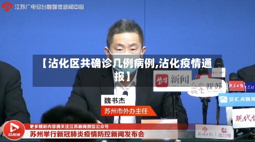 【沾化区共确诊几例病例,沾化疫情通报】-第2张图片