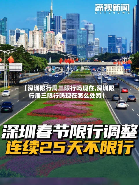 【深圳限行周三限行吗现在,深圳限行周三限行吗现在怎么处罚】-第2张图片