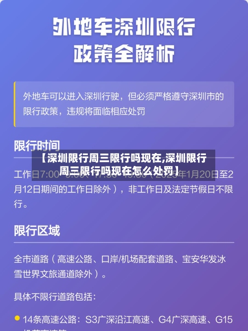 【深圳限行周三限行吗现在,深圳限行周三限行吗现在怎么处罚】-第3张图片