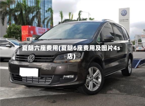 夏朗六座费用(夏朗6座费用及图片4s店)