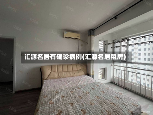 汇源名居有确诊病例(汇源名居租房)