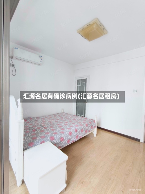 汇源名居有确诊病例(汇源名居租房)-第2张图片