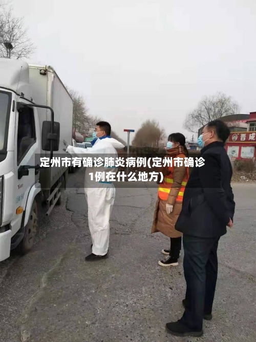 定州市有确诊肺炎病例(定州市确诊1例在什么地方)