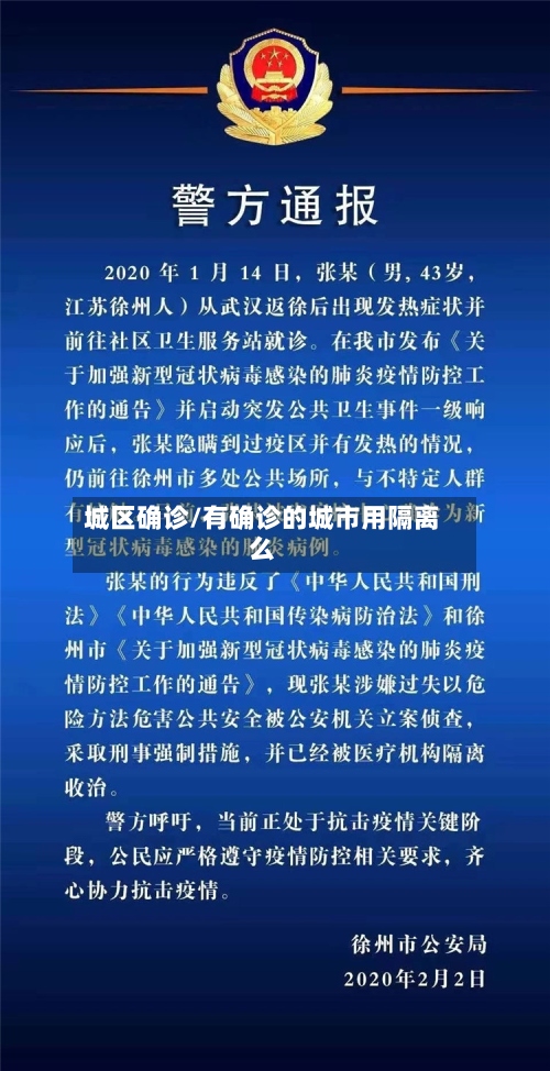 城区确诊/有确诊的城市用隔离么