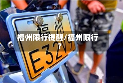 福州限行提醒/福州限行?