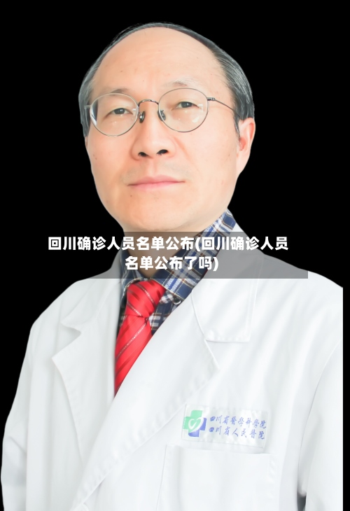 回川确诊人员名单公布(回川确诊人员名单公布了吗)