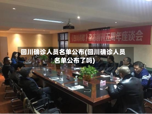回川确诊人员名单公布(回川确诊人员名单公布了吗)-第2张图片