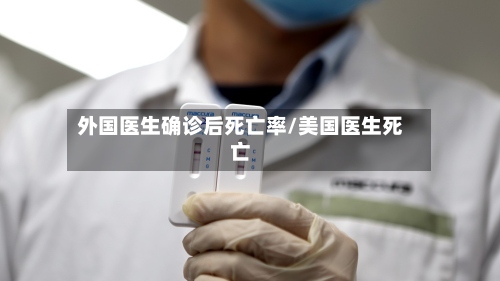 外国医生确诊后死亡率/美国医生死亡