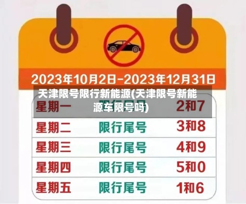 天津限号限行新能源(天津限号新能源车限号吗)
