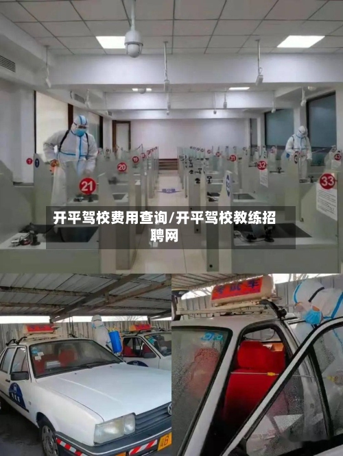 开平驾校费用查询/开平驾校教练招聘网